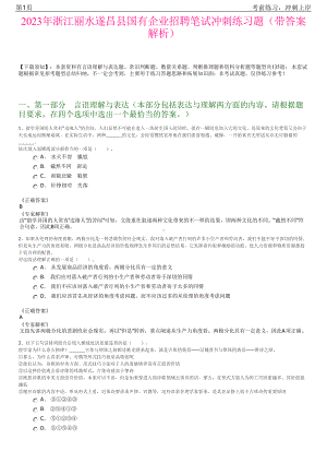 2023年浙江丽水遂昌县国有企业招聘笔试冲刺练习题（带答案解析）.pdf