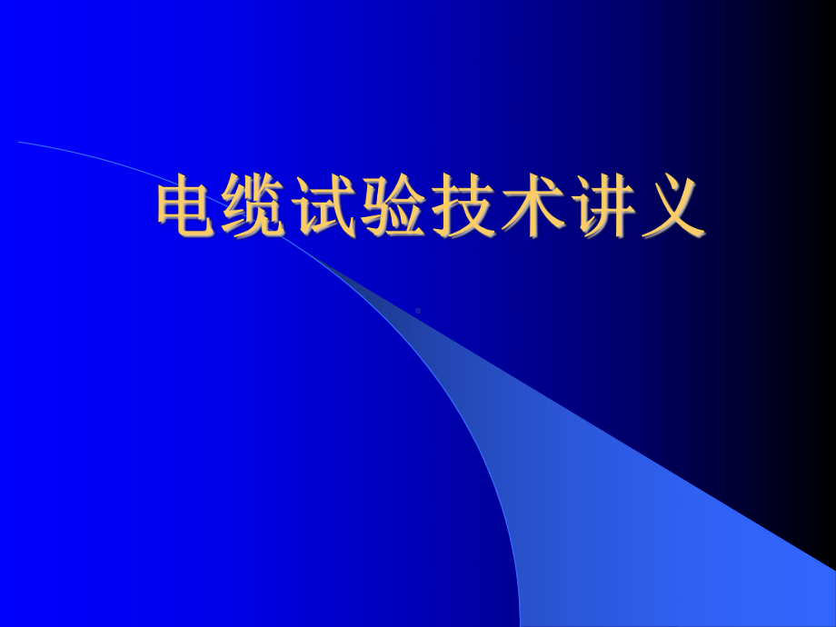 电缆试验技术讲义.ppt_第1页