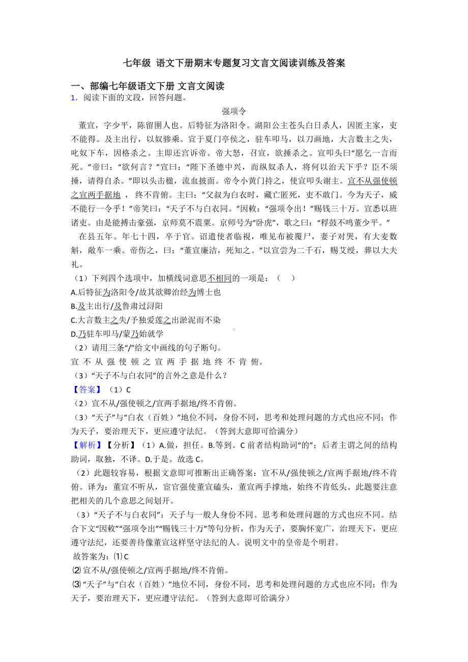 七年级-语文下册期末专题复习文言文阅读训练及答案.doc_第1页