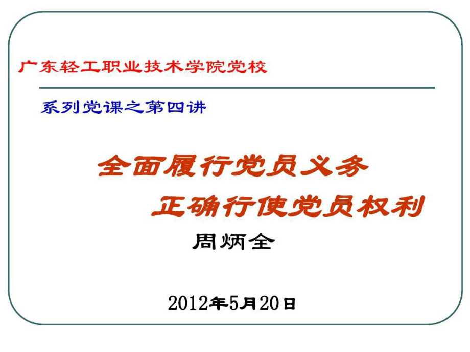 全面履行党员义务正确行使党员权利课件.ppt_第1页