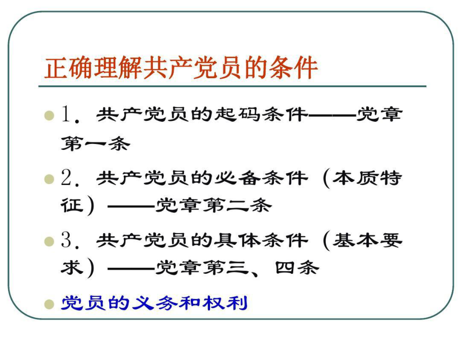 全面履行党员义务正确行使党员权利课件.ppt_第2页