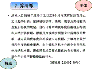 企业所得税汇算清缴与纳税申报表填报课件.ppt