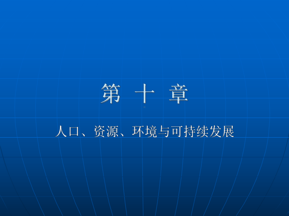 人口资源环境与经济可持续发展课件.ppt_第1页