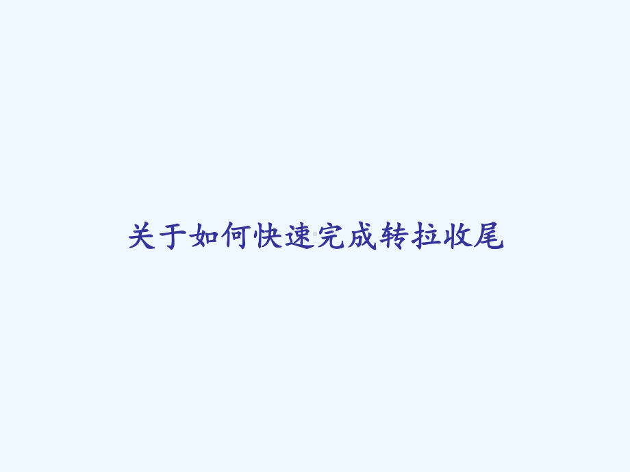 关于如何快速完成转拉收尾-课件.ppt_第1页