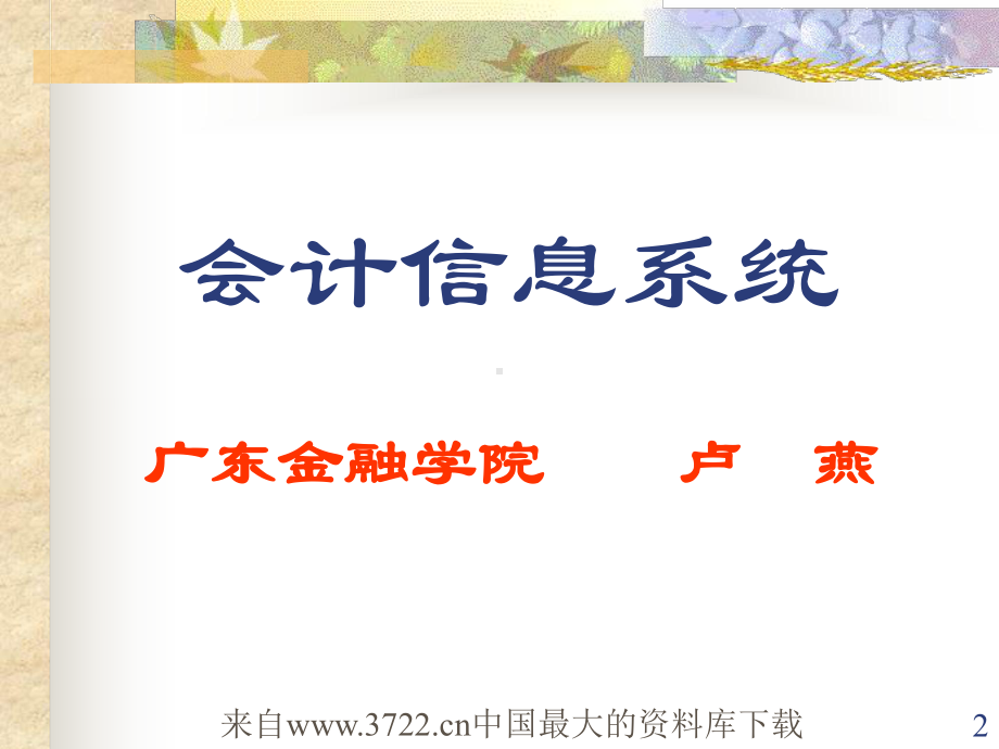 会计信息系统概论课件.ppt_第2页