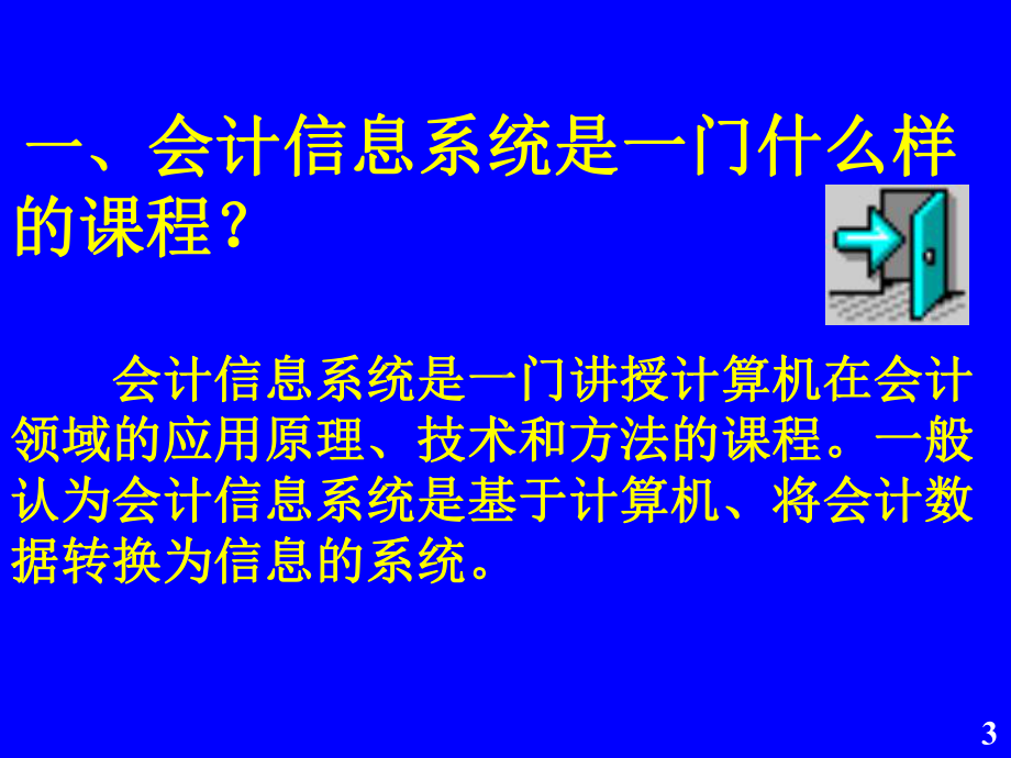 会计信息系统概论课件.ppt_第3页