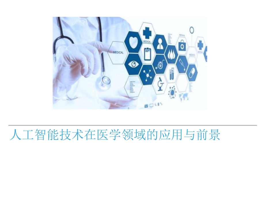 人工智能技术在医学领域的应用与前景课件.pptx_第1页