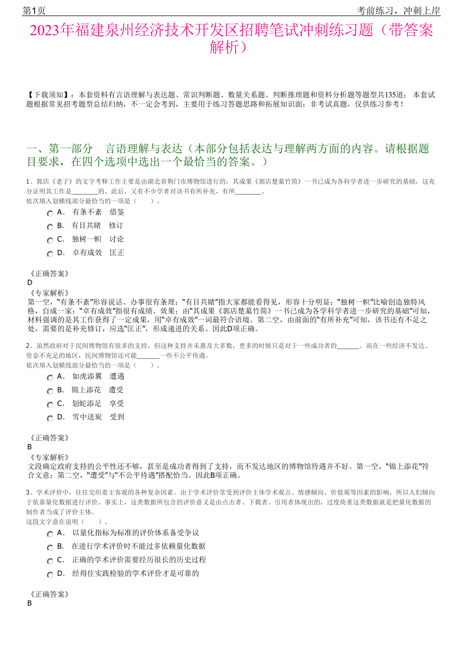 2023年福建泉州经济技术开发区招聘笔试冲刺练习题（带答案解析）.pdf_第1页