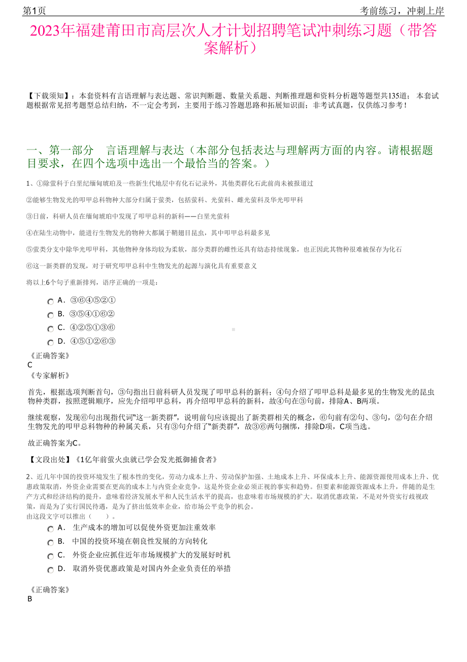 2023年福建莆田市高层次人才计划招聘笔试冲刺练习题（带答案解析）.pdf_第1页