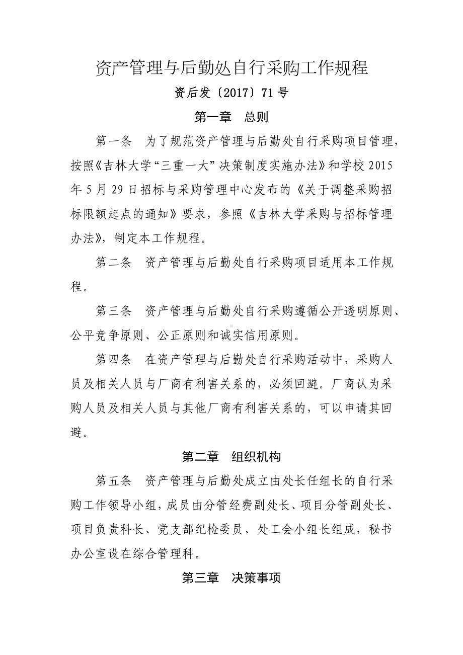 资产管理与后勤处自行采购工作规程参考模板范本.doc_第1页