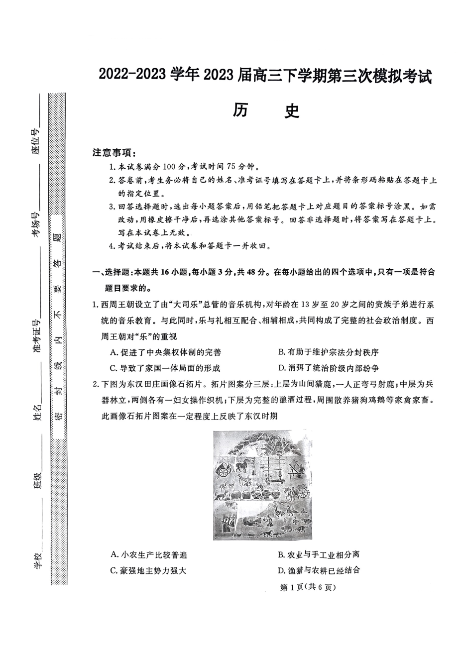 2023届河北省部分示范性高中高三第三次模拟历史试卷+答案.pdf_第1页