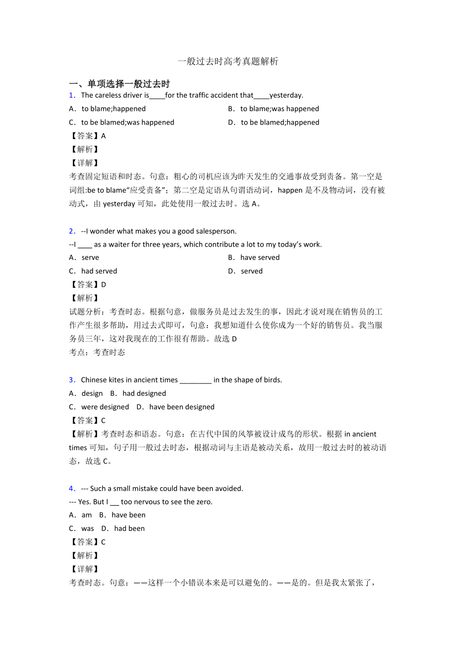 一般过去时高考真题解析.doc_第1页