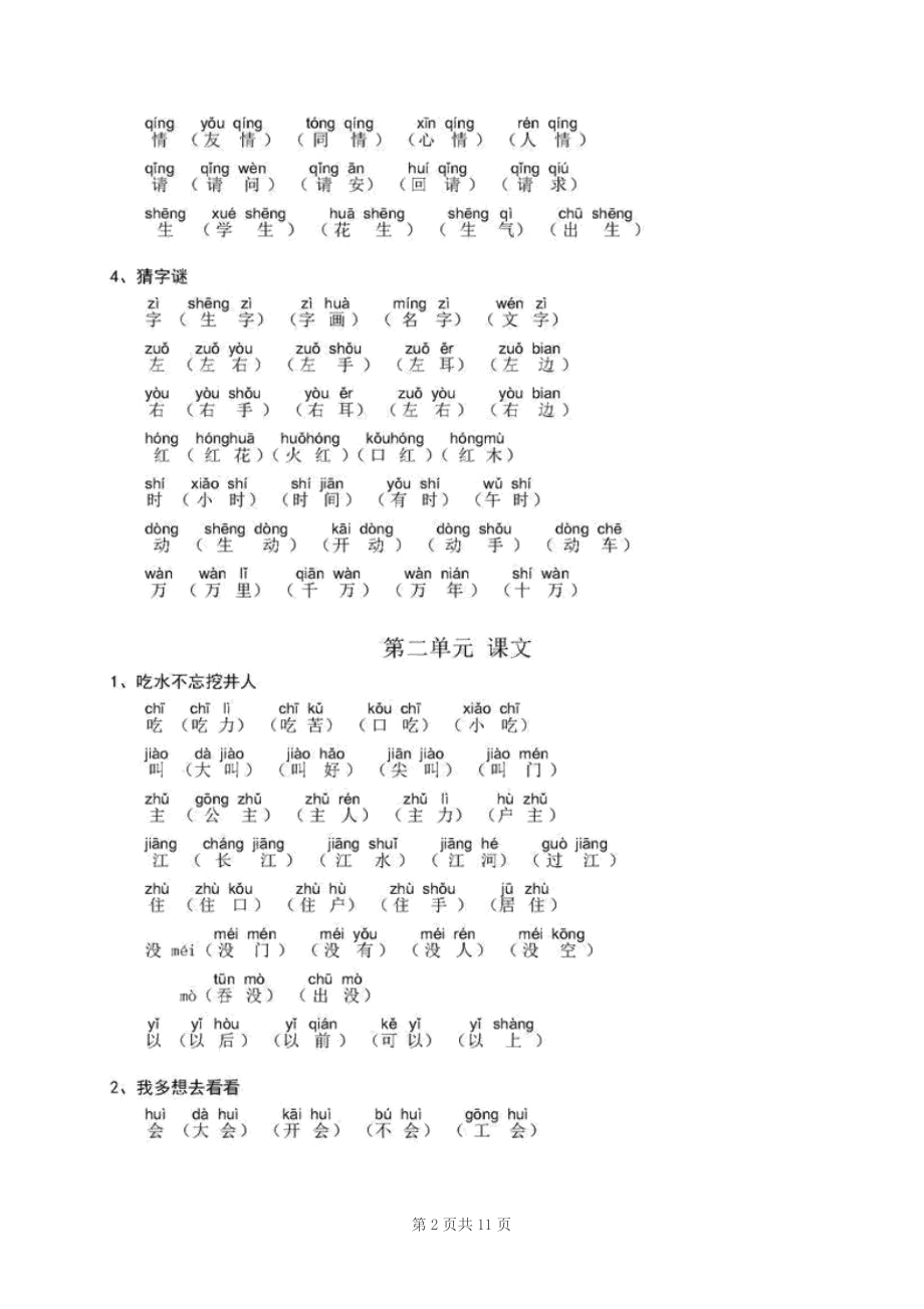 一年级语文下册：每课《生字组词》带拼音.docx_第2页