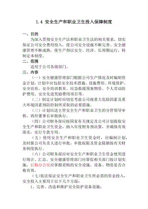 安全生产和职业卫生投入保障制度参考模板范本.docx