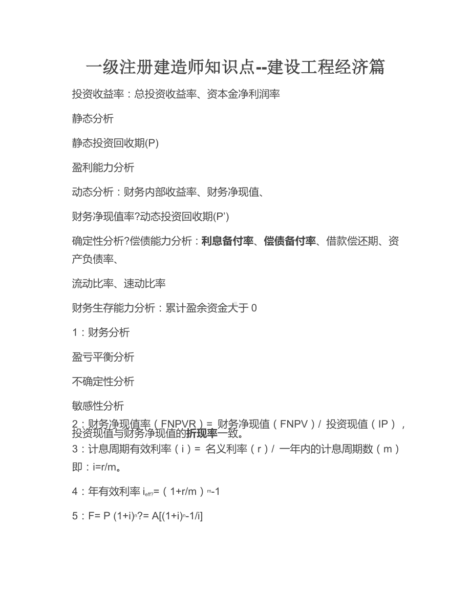 一级注册建造师知识点建设工程经济篇.docx_第2页