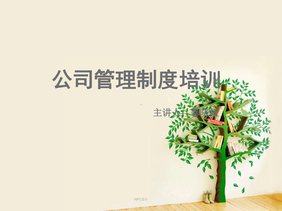 公司管理制度培训-课件.ppt_第1页