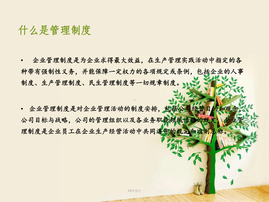 公司管理制度培训-课件.ppt_第3页