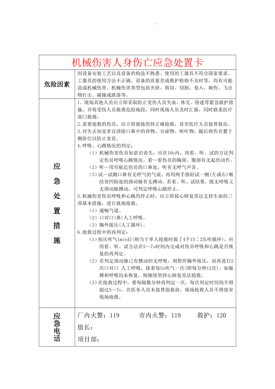 （处置卡模板）安全生产应急处置卡模板（机械伤害）参考模板范本.docx_第1页