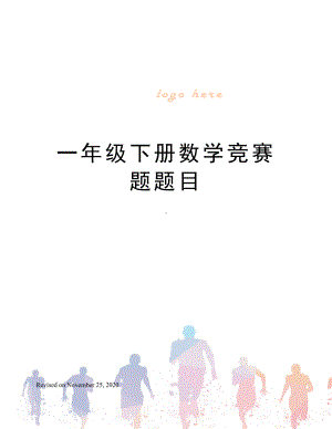 一年级下册数学竞赛题题目.docx