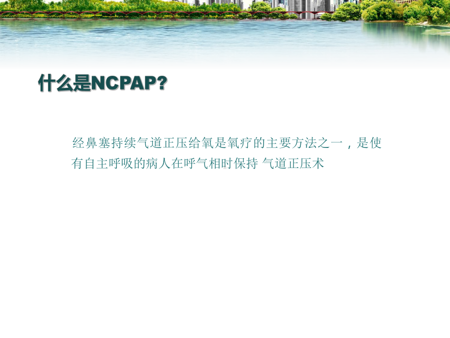 使用NCPAP病人的护理-课件.ppt_第2页