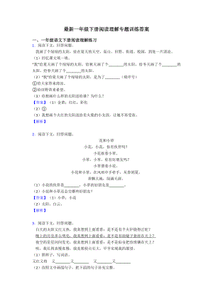 一年级最新一年级下册阅读理解专题训练答案.doc