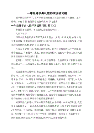 一年级开学典礼教师演说稿词稿.docx