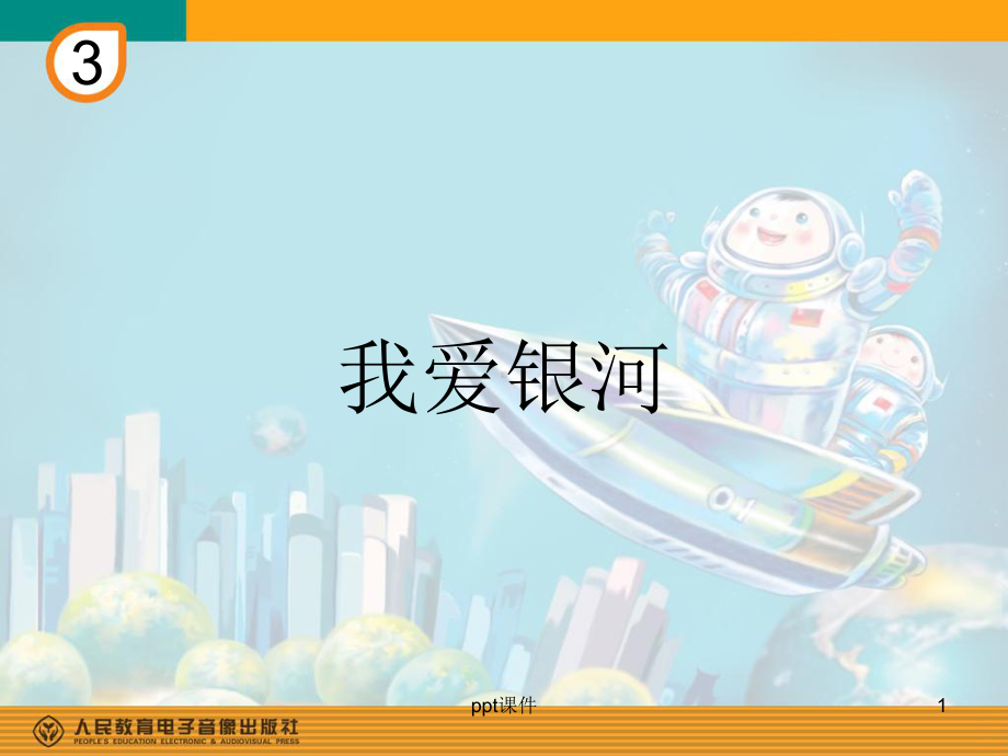 人教版六年级音乐上《我爱银河》-课件.ppt_第1页