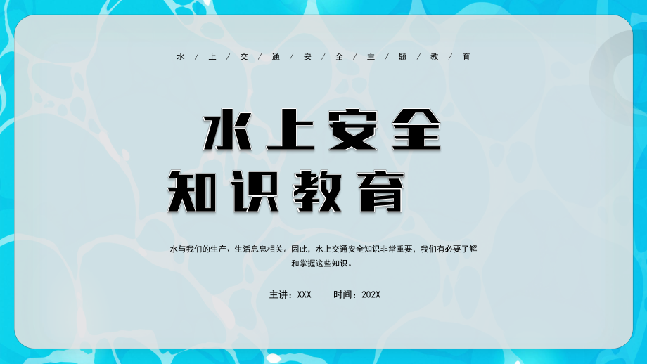 水上交通安全主题教育主题班会PPT水上交通安全知识科普PPT课件（带内容）.pptx_第1页