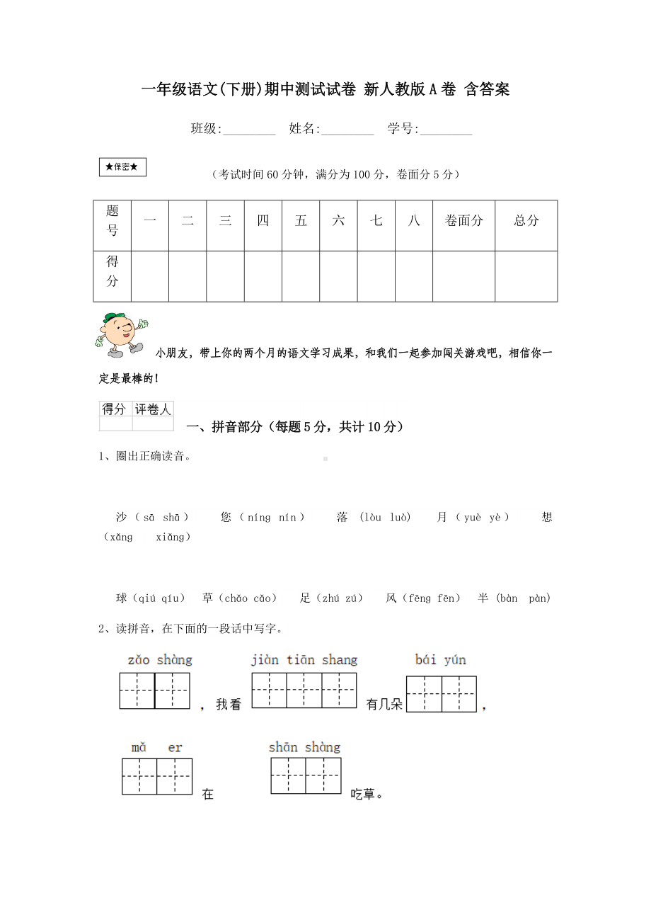 一年级语文(下册)期中测试试卷-新人教版A卷-含答案.doc_第1页