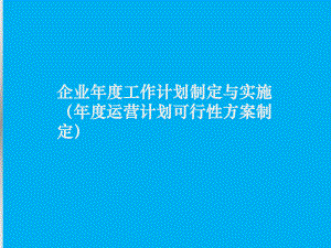 企业年度工作计划制定与实施(年度运营计划可行性方课件.ppt