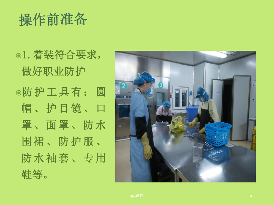 供应室手工清洗操作流程课件.ppt_第2页