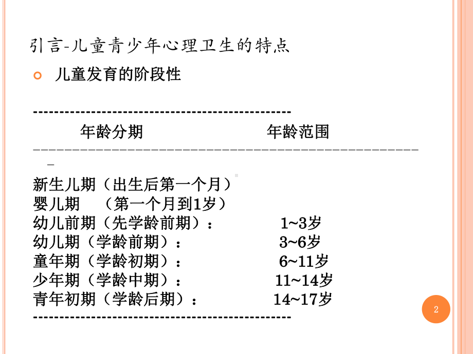 儿童少年期常见精神障碍课件.ppt_第2页