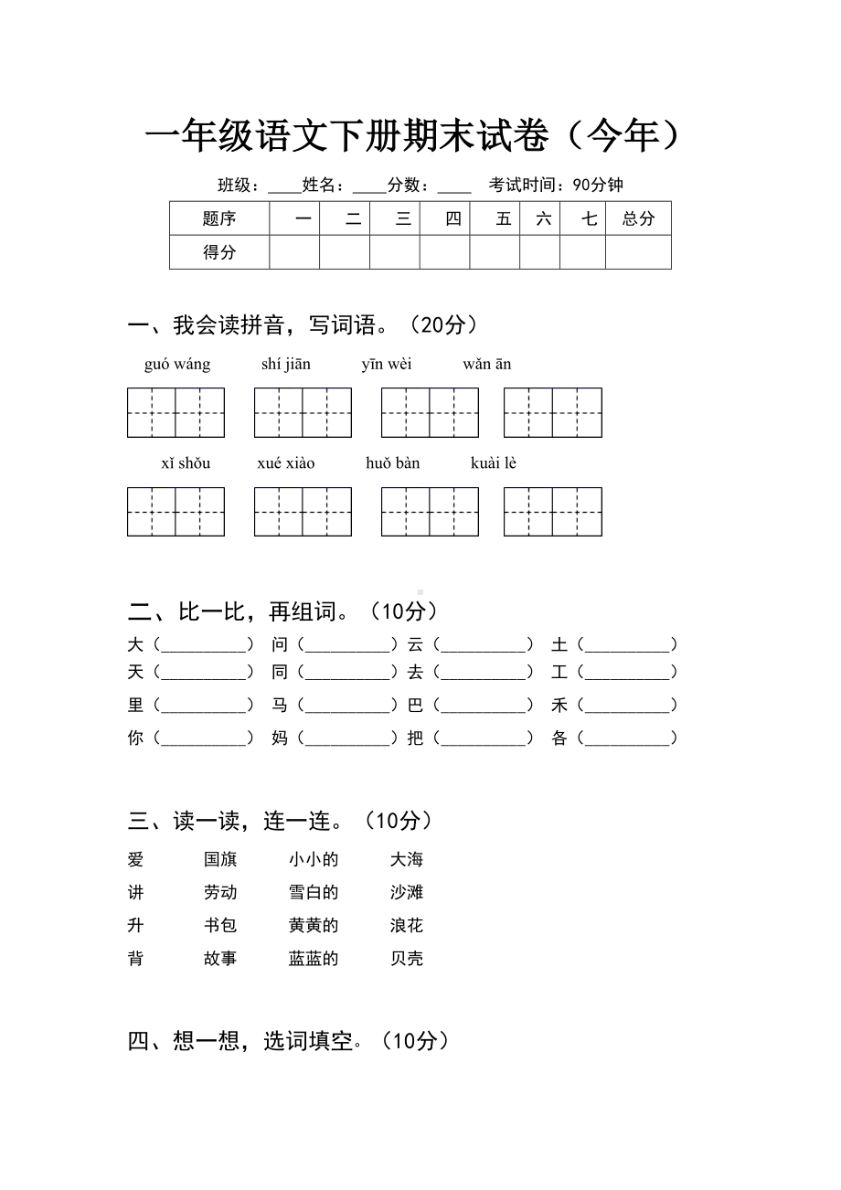 一年级语文下册期末试卷今年(6套).docx_第1页