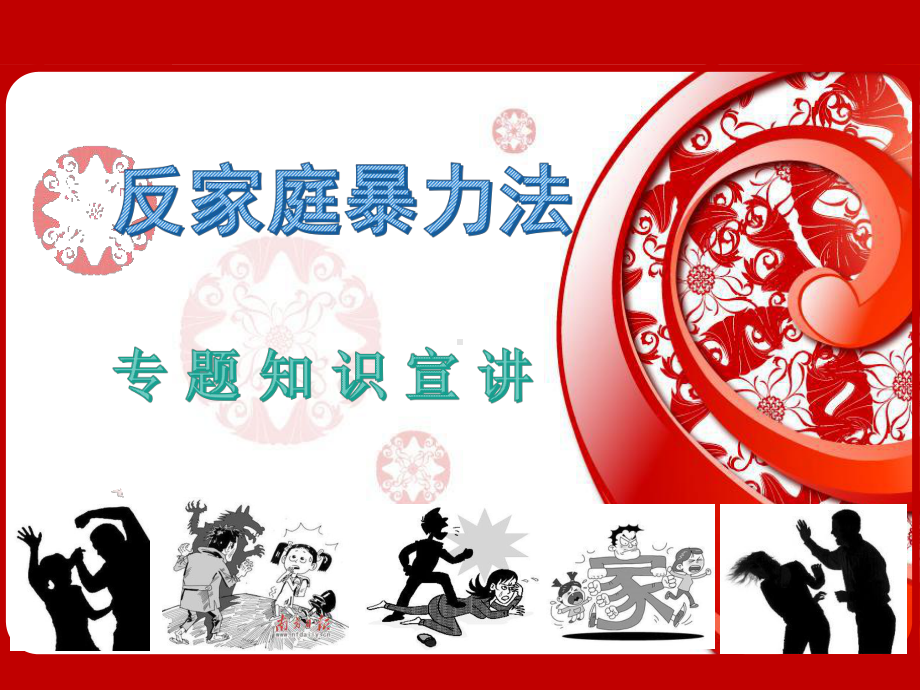 反家庭暴力法专题知识讲座.ppt_第1页