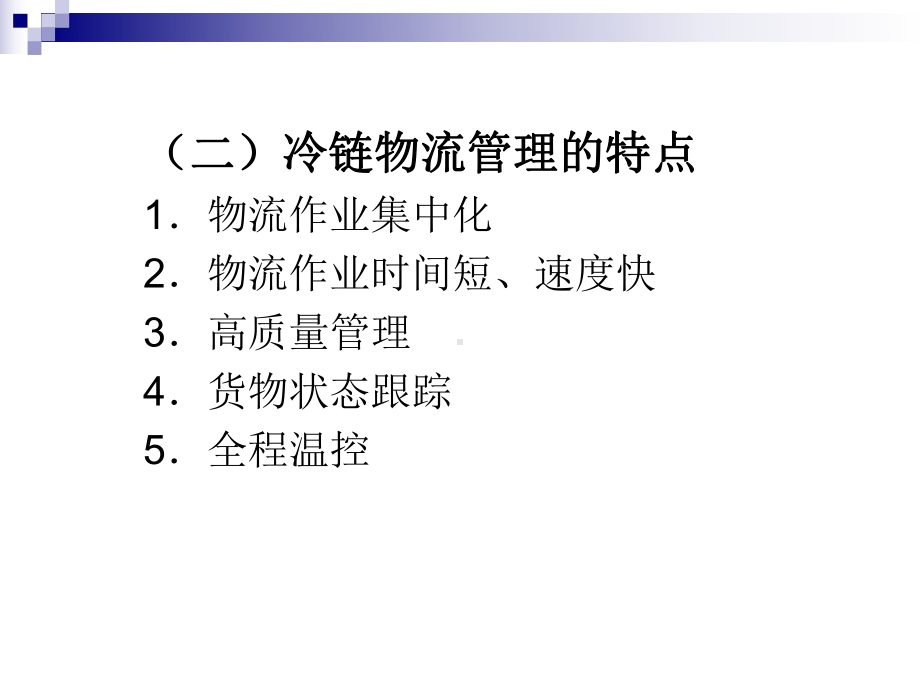 冷链物流管理资料课件.ppt_第3页