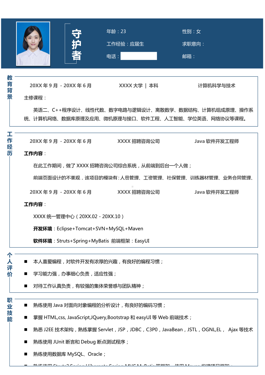 Java软件开发工程师个人简历模板.docx_第1页