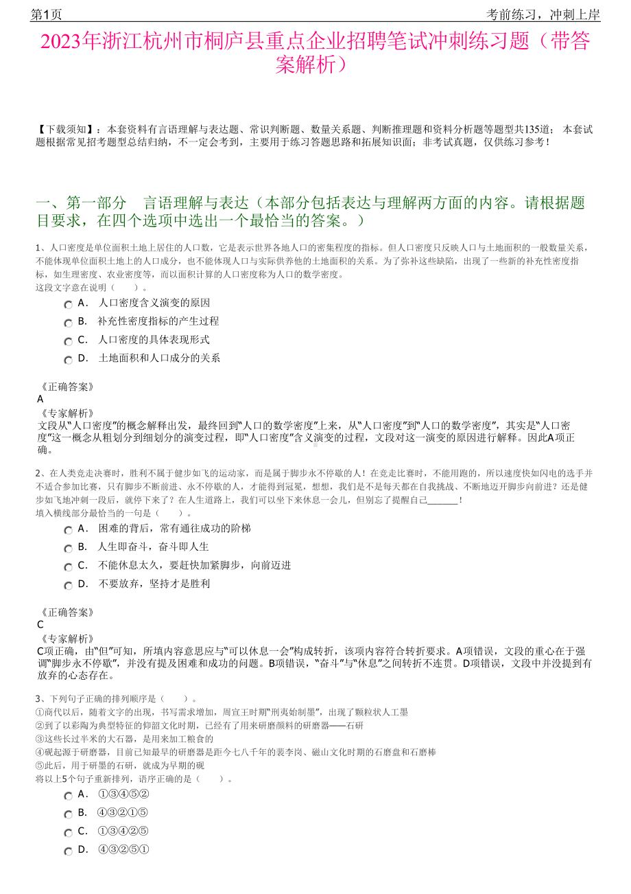 2023年浙江杭州市桐庐县重点企业招聘笔试冲刺练习题（带答案解析）.pdf_第1页