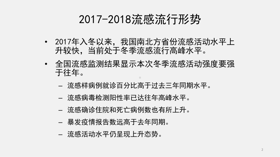 儿童流行性感冒诊疗方案课件.pptx_第2页