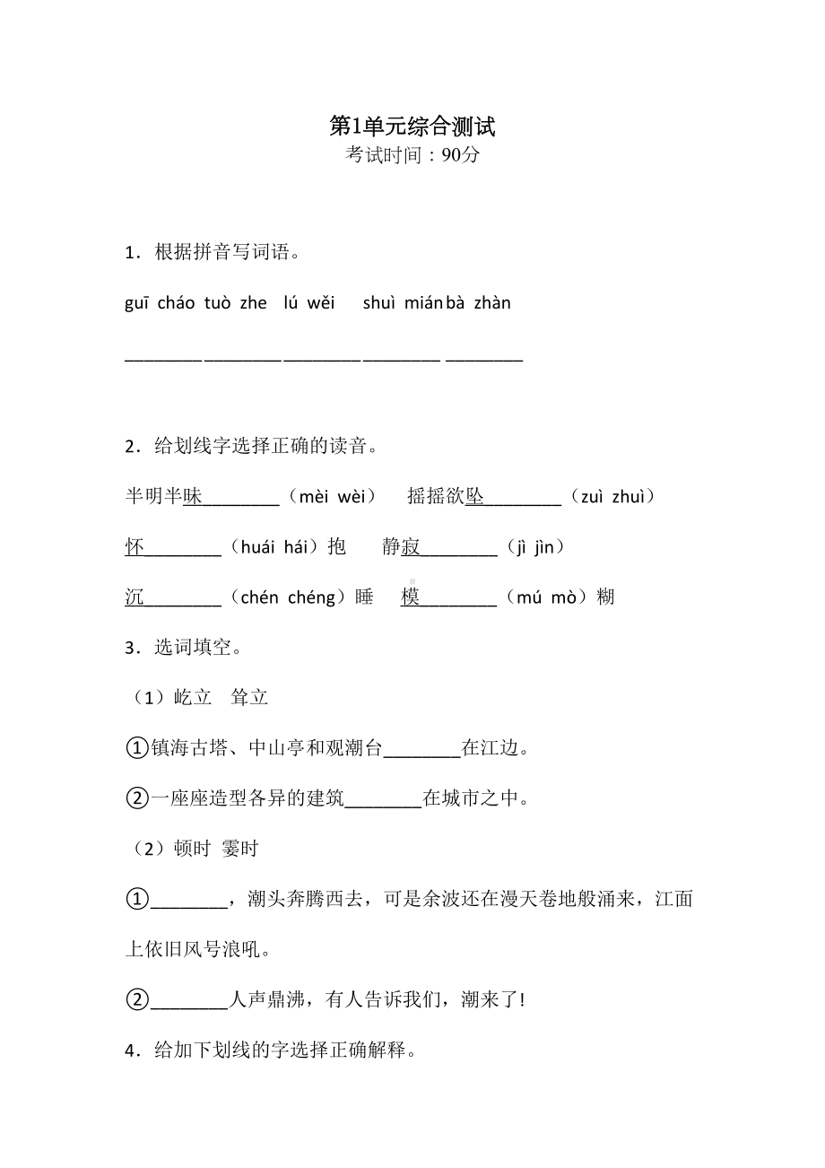 （部编版）四年级上册语文《第一单元综合测试题》(带答案).doc_第1页