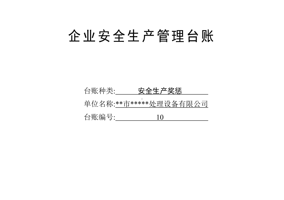 安全生产奖惩记录台账参考模板范本.docx_第1页