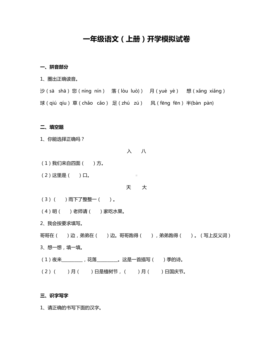 一年级语文入学摸底测试卷(一).docx_第1页