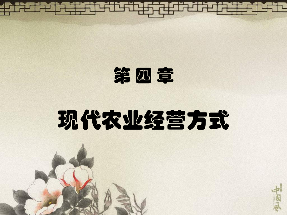 农业经营与管理-现代农业经营方式-课件.ppt_第1页