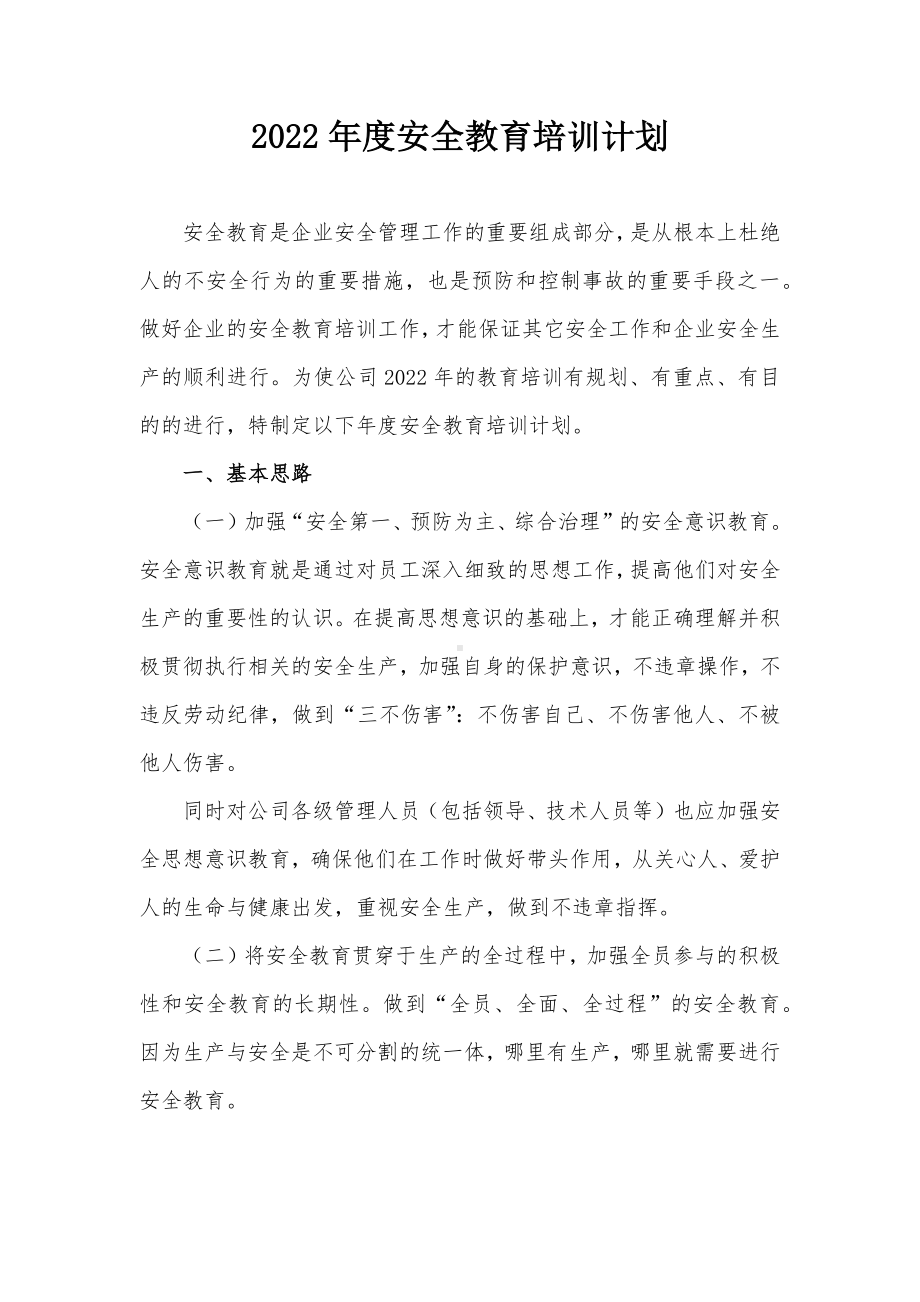 2020年度安全生产培训计划 参考模板范本.docx_第1页