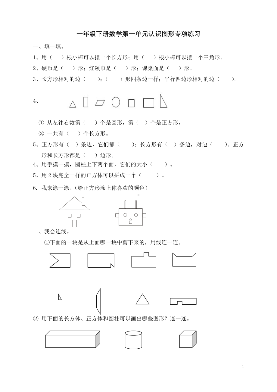 一年级下册数学第一单元认识图形专项练习.doc_第1页