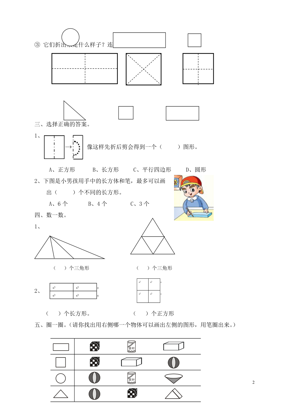 一年级下册数学第一单元认识图形专项练习.doc_第2页