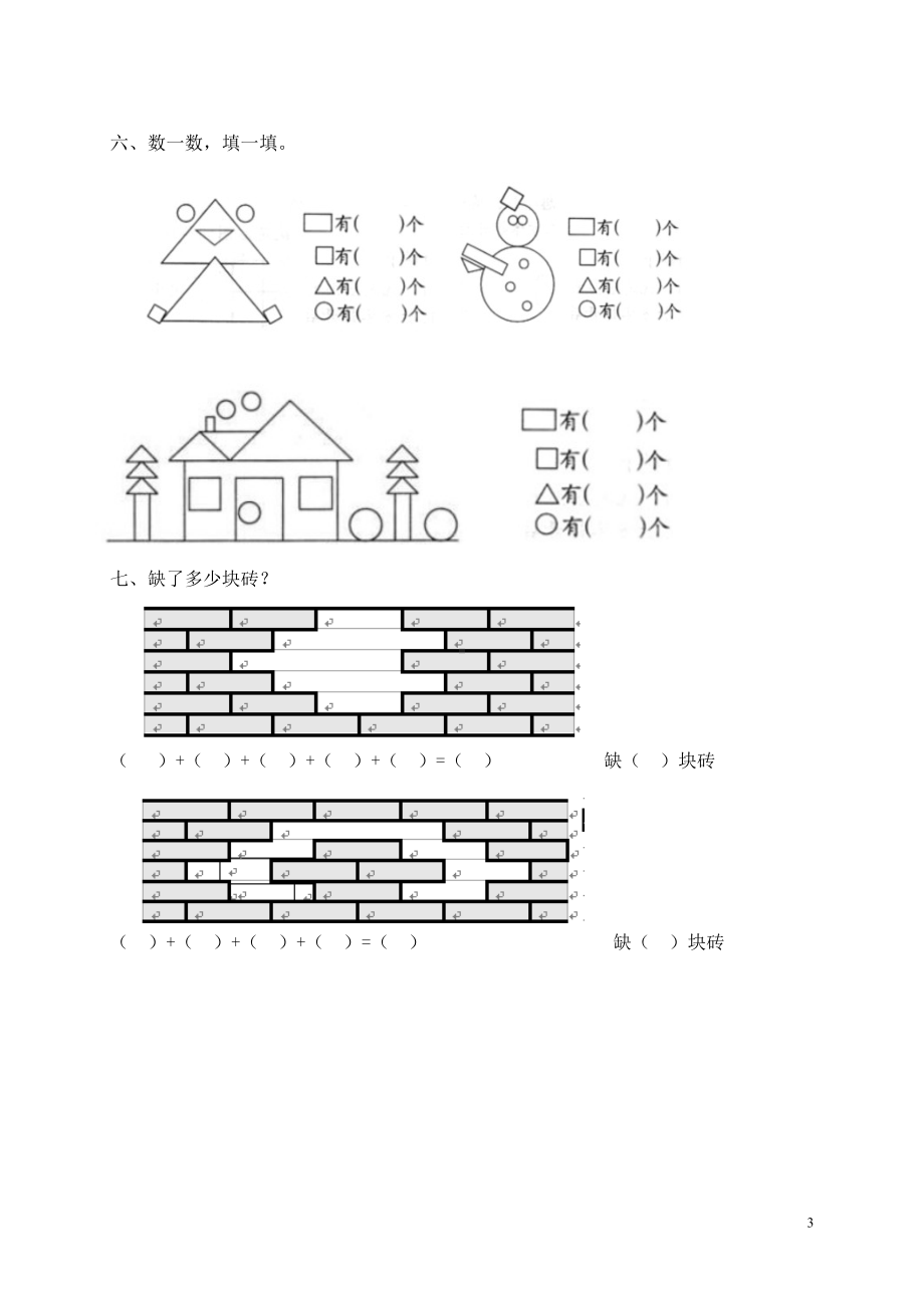 一年级下册数学第一单元认识图形专项练习.doc_第3页