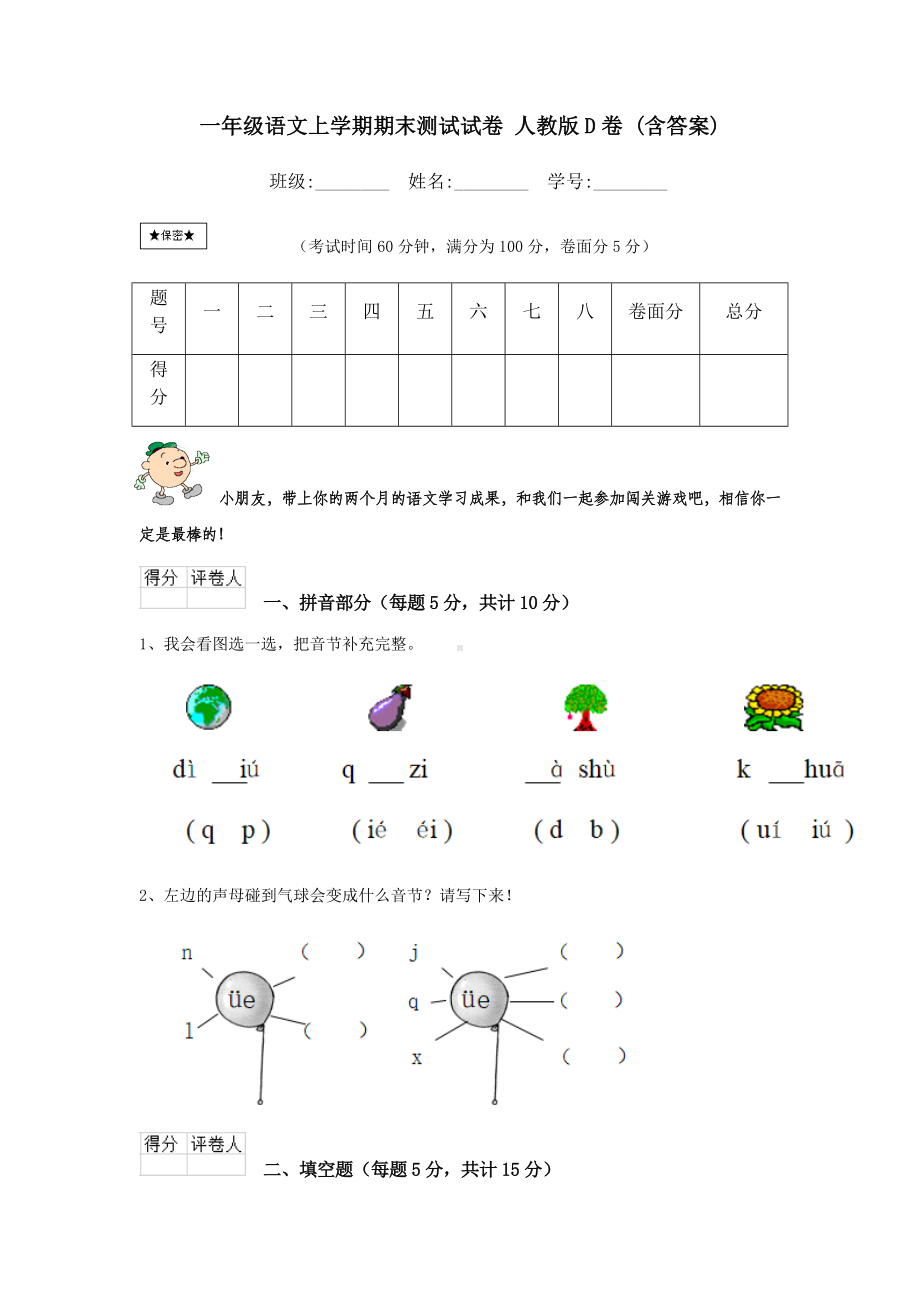 一年级语文上学期期末测试试卷-人教版D卷-(含答案).doc_第1页