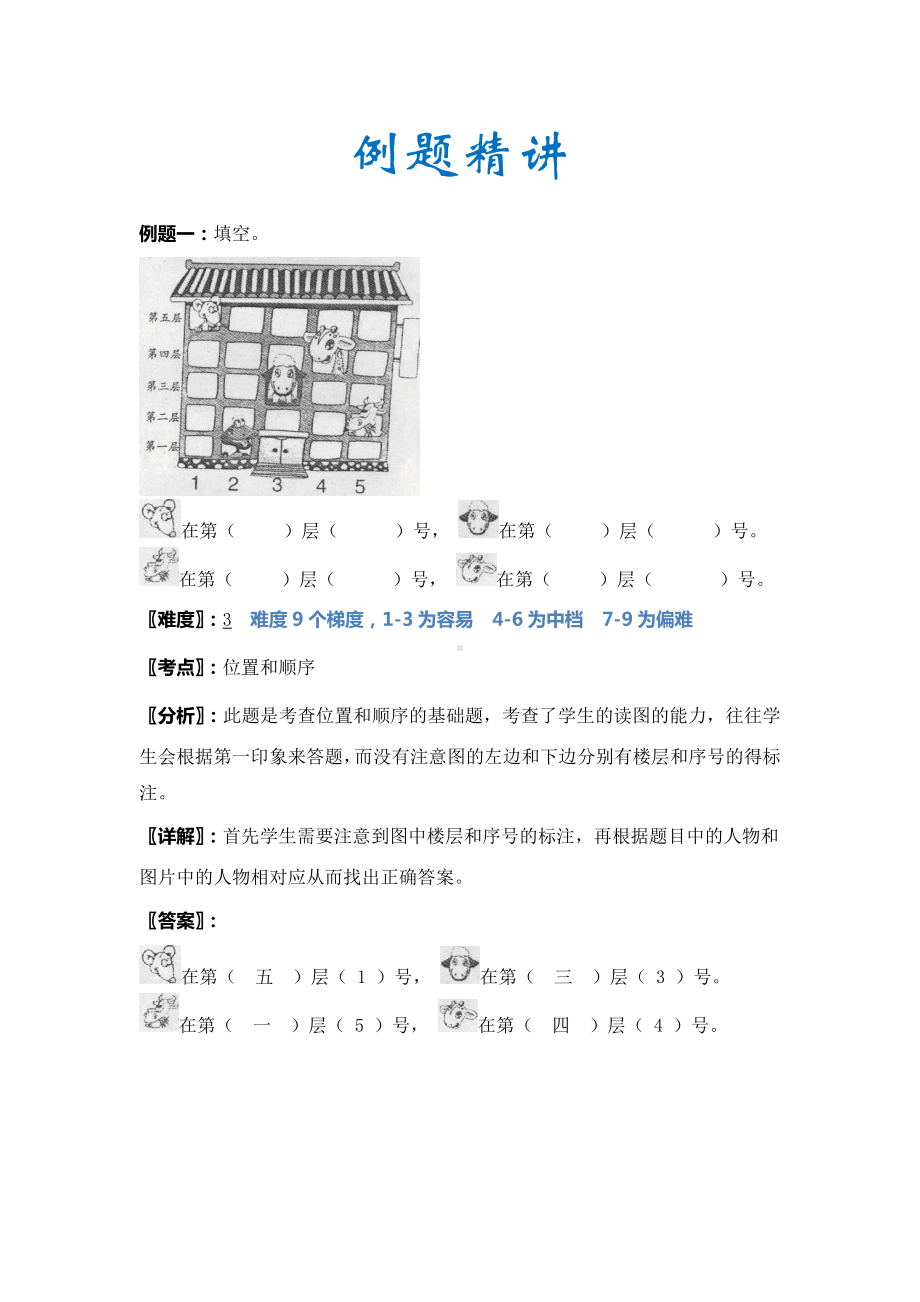 一年级上册数学试题-空间与图形例题精讲含答案-人教新课标.doc_第1页