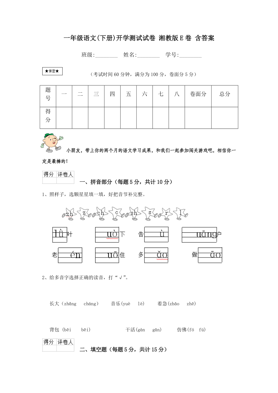 一年级语文(下册)开学测试试卷-湘教版E卷-含答案.doc_第1页