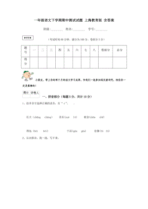 一年级语文下学期期中测试试题-上海教育版-含答案.doc